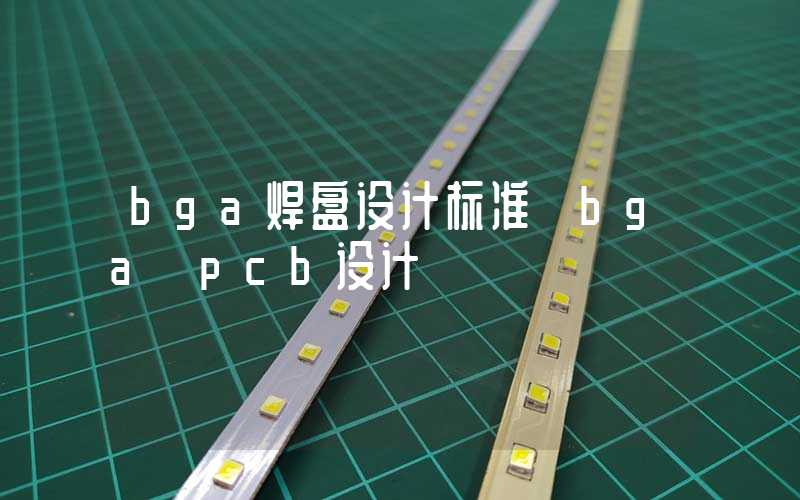 bga焊盘设计标准 bga pcb设计